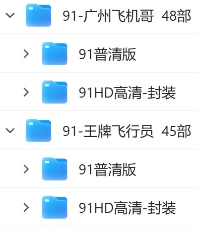 图片[6]-【PK】91大神【广州飞机哥/王牌飞行员】经典资源合集【93V 2.8G】 - 燃欲社-燃欲社