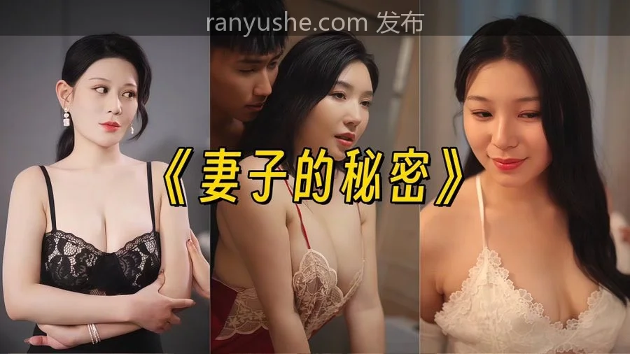 在线擦边短剧  妻子的秘密-燃欲社