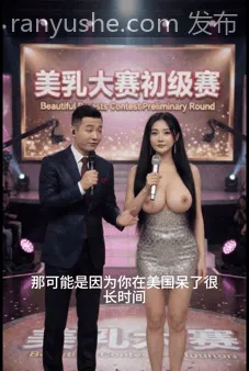 图片[2]-【PK】AI【BEAUTY】美乳大赛四集全+彩蛋合集【1V 1G】 - 燃欲社-燃欲社